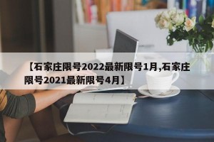 【石家庄限号2022最新限号1月,石家庄限号2021最新限号4月】