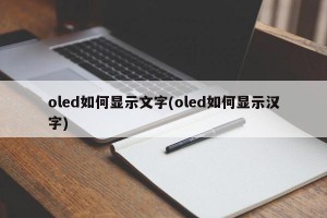 oled如何显示文字(oled如何显示汉字)