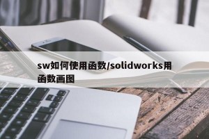 sw如何使用函数/solidworks用函数画图