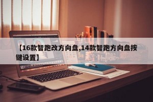 【16款智跑改方向盘,14款智跑方向盘按键设置】