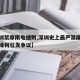 【深圳禁摩限电细则,深圳史上最严禁摩限电行动缘何引发争议】