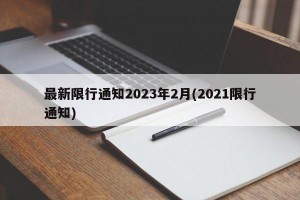 最新限行通知2023年2月(2021限行通知)