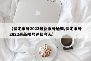 【保定限号2022最新限号通知,保定限号2022最新限号通知今天】