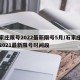 石家庄限号2022最新限号5月/石家庄限号2021最新限号时间段