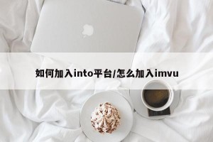 如何加入into平台/怎么加入imvu