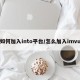 如何加入into平台/怎么加入imvu