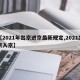 【2021年出京进京最新规定,2021出京入京】