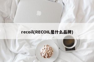 recoil(RECOIL是什么品牌)