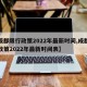 【成都限行政策2022年最新时间,成都限行政策2022年最新时间表】