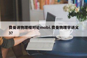 费曼讲物理相对论mobi.费曼物理学讲义3？