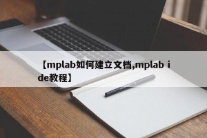 【mplab如何建立文档,mplab ide教程】