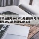 【石家庄限号2023年2月最新限号,石家庄限号2021最新限号2月23】