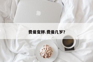 费曼变胖.费曼几岁？