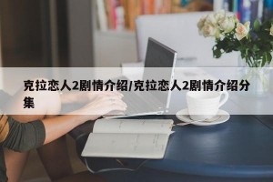 克拉恋人2剧情介绍/克拉恋人2剧情介绍分集