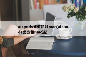 airpods如何配对mac(airpods怎么和mac连)