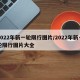 2022年新一轮限行图片/2022年新一轮限行图片大全