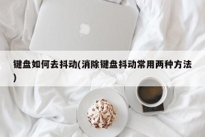 键盘如何去抖动(消除键盘抖动常用两种方法)