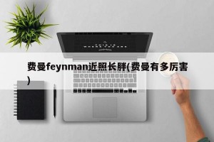 费曼feynman近照长胖(费曼有多厉害)