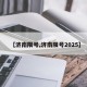 【济南限号,济南限号2025】