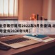 【北京限行尾号2022年9月份查询,北京限号查询2020年9月】