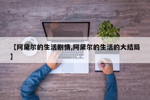 【阿黛尔的生活剧情,阿黛尔的生活的大结局】