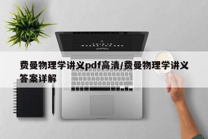 费曼物理学讲义pdf高清/费曼物理学讲义答案详解