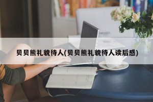 贝贝熊礼貌待人(贝贝熊礼貌待人读后感)