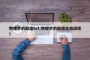 物理学的困惑txt.物理学的困惑在线阅读？