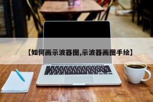 【如何画示波器图,示波器画图手绘】