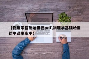 【物理学基础哈里德pdf,物理学基础哈里德中译本水平】