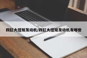 四缸大扭矩发动机/四缸大扭矩发动机有哪些