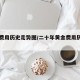 黄金费用历史走势图/二十年黄金费用历史走势图