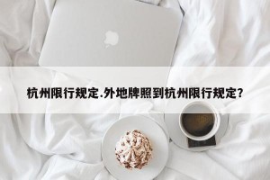 杭州限行规定.外地牌照到杭州限行规定？