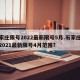 石家庄限号2022最新限号5月.石家庄限号2021最新限号4月范围？