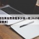 【现在黄金费用是多少钱一克,2025年后黄金费用】