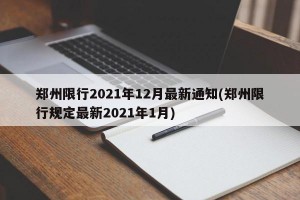 郑州限行2021年12月最新通知(郑州限行规定最新2021年1月)