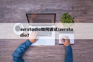 avrstudio如何调试/avrstudio7