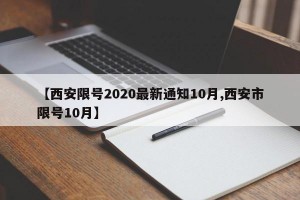 【西安限号2020最新通知10月,西安市限号10月】