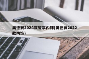 奥德赛2024款智享内饰(奥德赛2022款内饰)