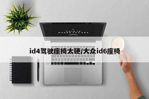 id4驾驶座椅太硬/大众id6座椅