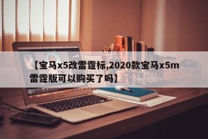 【宝马x5改雷霆标,2020款宝马x5m雷霆版可以购买了吗】