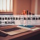 澳门黄金费用今天多少一克(澳门黄金费用今天多少一克2024)