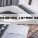 【上海外牌限行规定,上海外牌限行规定范围】