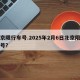 北京限行车号.2025年2月6日北京限行车号？