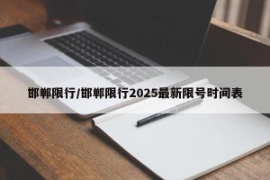 邯郸限行/邯郸限行2025最新限号时间表