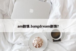 am剧情.bangdream剧情？