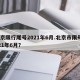 北京限行尾号2021年6月.北京市限号2021年6月？