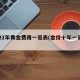 2021年黄金费用一览表(金价十年一览表)