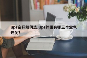 ups空开如何选.ups外围有哪三个空气开关？