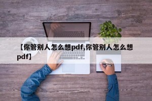 【你管别人怎么想pdf,你管别人怎么想 pdf】